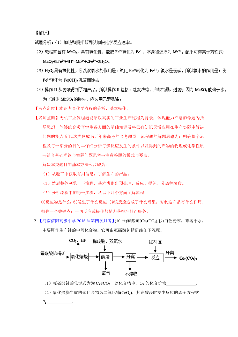 高三百所名校好题速递分项解析汇编 化学（第01期）（解析版）专题20 化学与技术 工艺流程 Word版含解析.doc_第2页