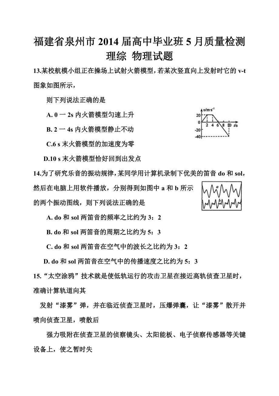 福建省泉州市高三5月质量检测物理试题及答案.doc_第1页