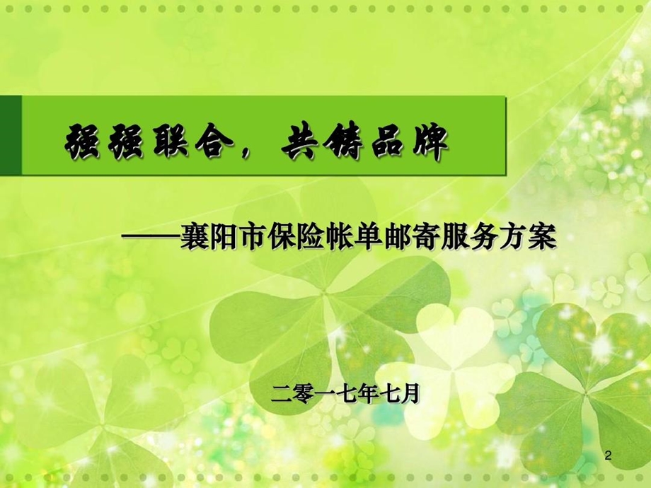 邮政对保险服务方案课件.ppt_第3页