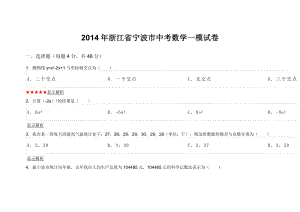 浙江省宁波市中考数学一模试卷.doc