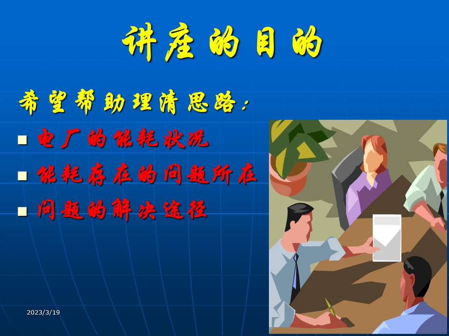 火力发电厂能降耗策略课件.ppt_第2页