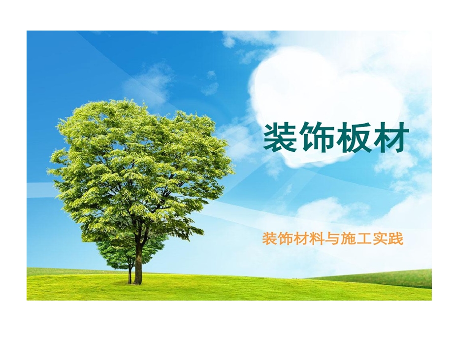 装饰板材分类及的应用分析课件.ppt_第1页