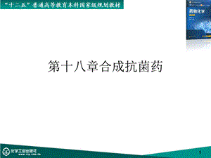 第十八章合成抗菌药课件.ppt