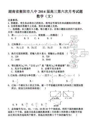 湖南省衡阳市八中高三第六次月考文科数学试卷及答案.doc