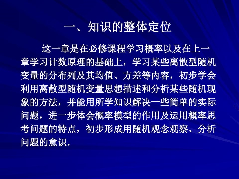 随机变量及其分布教材分析ppt人教课标版课件.ppt_第2页