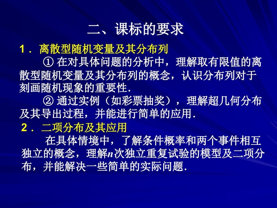 随机变量及其分布教材分析ppt人教课标版课件.ppt_第3页