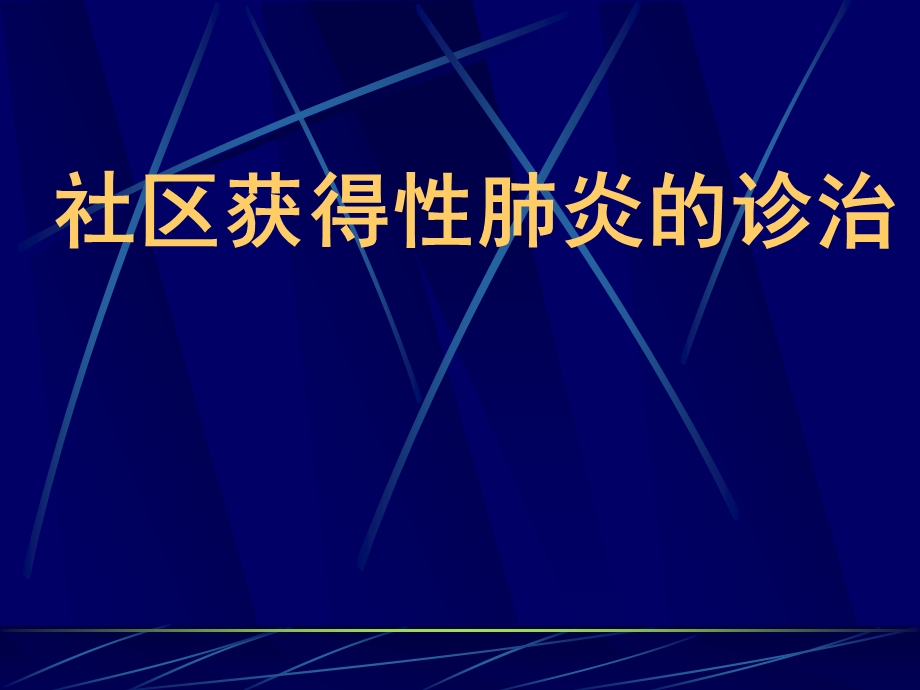 社区获得性肺炎的诊治-课件.ppt_第1页