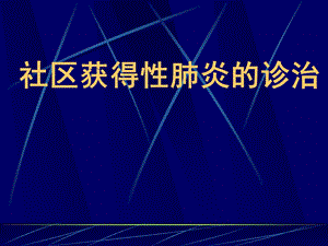 社区获得性肺炎的诊治-课件.ppt