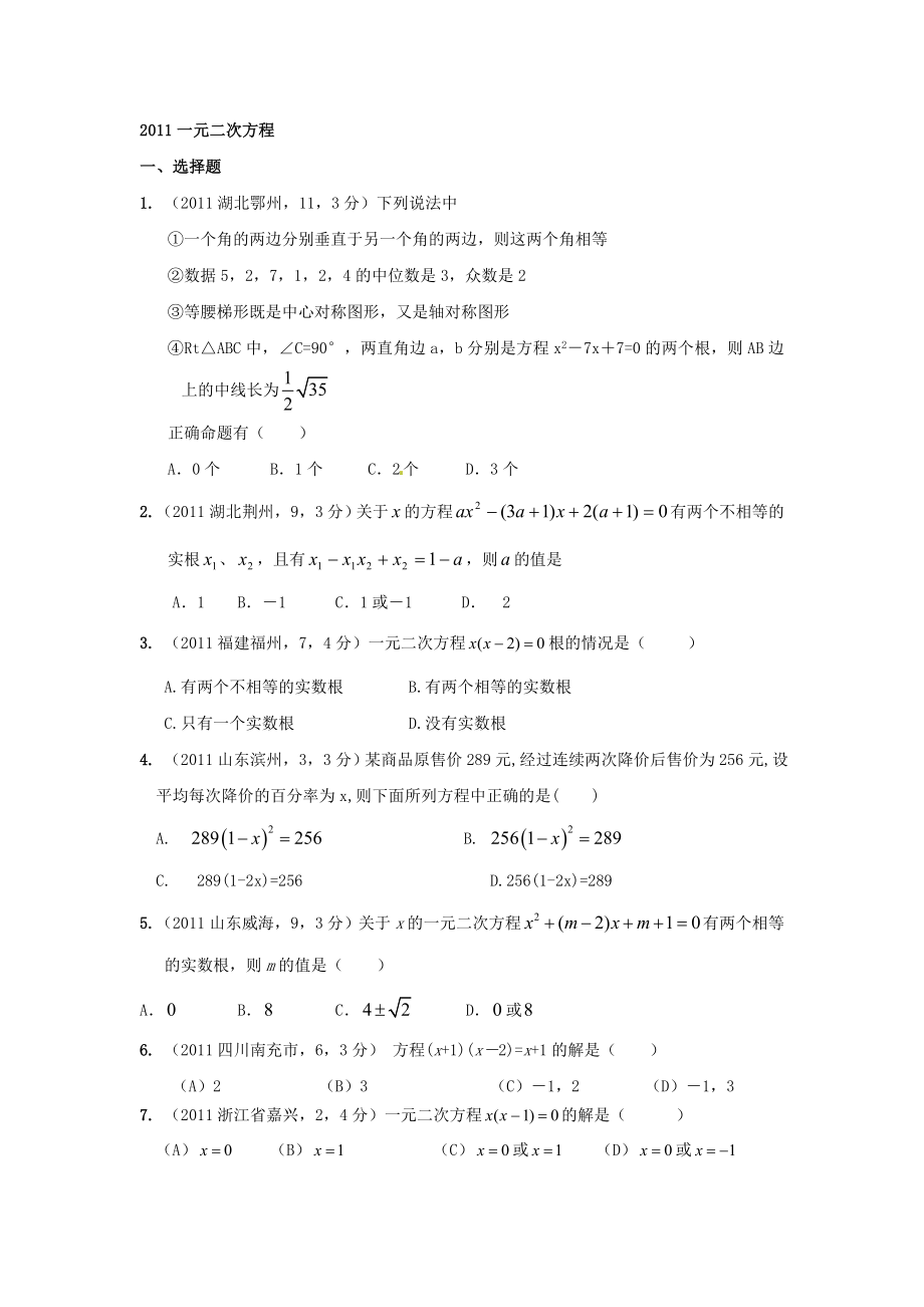 一元二次方程数学中考题.doc_第1页