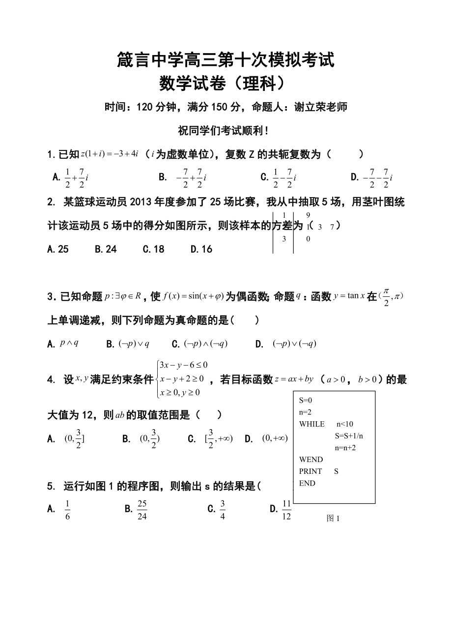 湖南省益阳市箴言中学高三第十次模拟考试理科数学试题及答案.doc_第1页