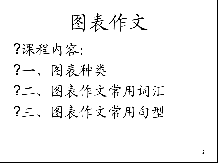 考研英语二图表ppt课件.ppt_第2页