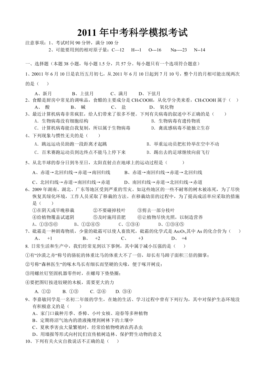 广东深圳中考科学模拟试题1.doc_第1页