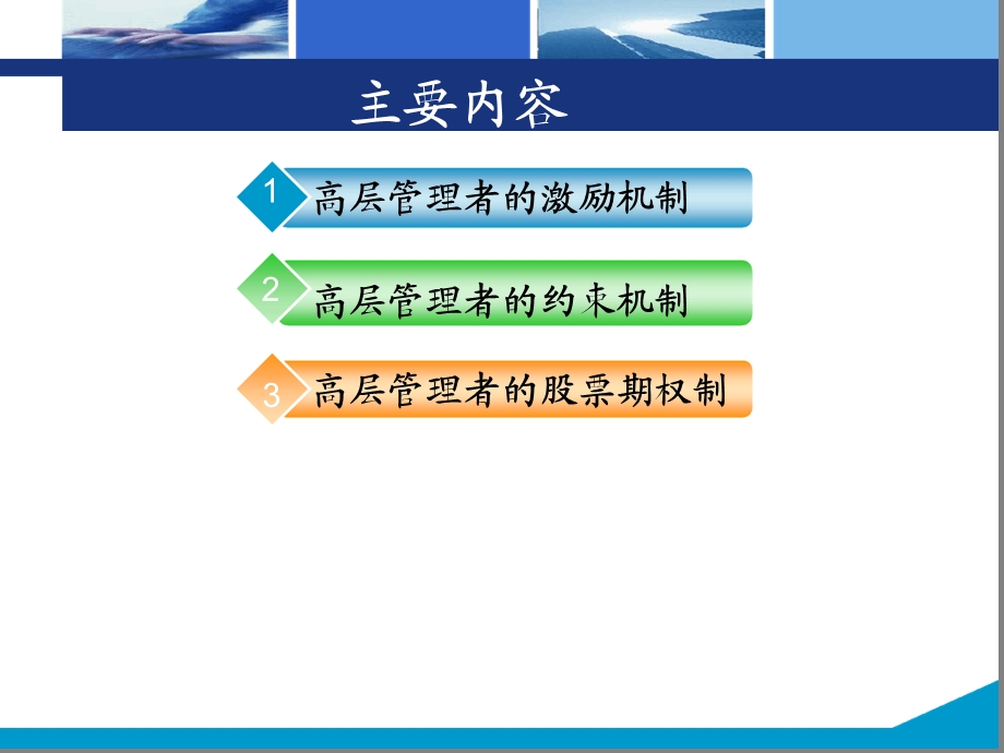 第6章高层管理者的激励和约束课件.ppt_第2页