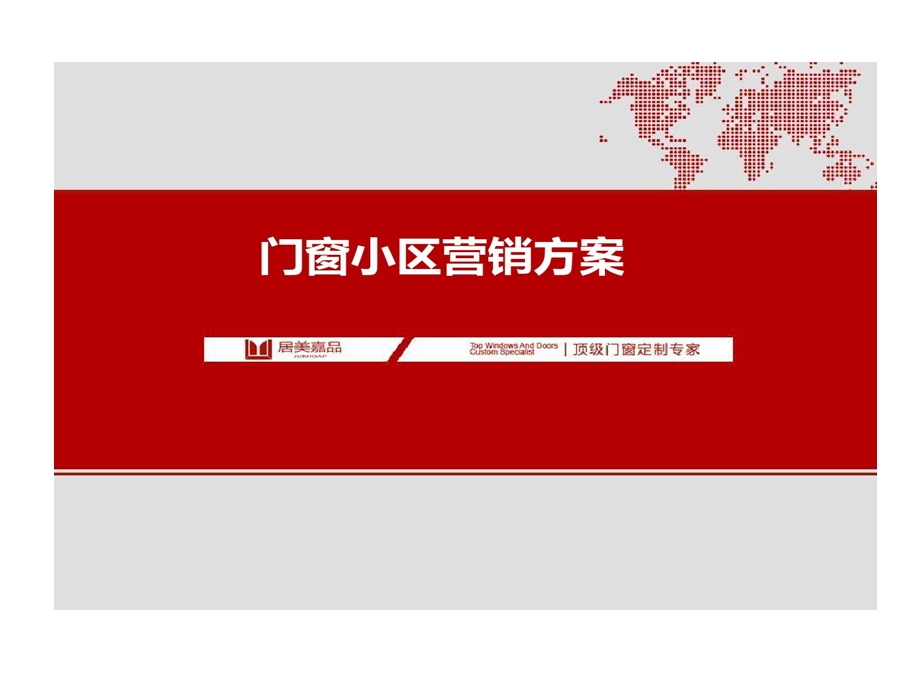 门窗小区营销的方案课件.ppt_第1页