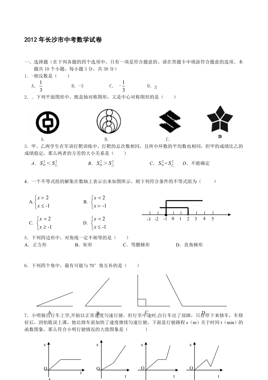 长沙市中考数学试卷及谜底.doc_第1页