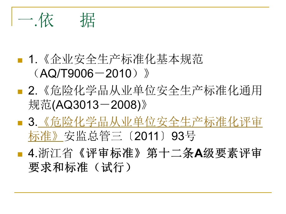 第五课：安标工作教学资料之教育培训篇课件.ppt_第3页