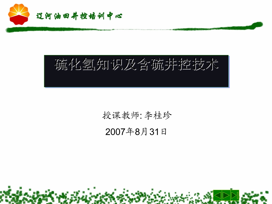 硫化氢知识及含硫井控技术培训资料课件.ppt_第1页