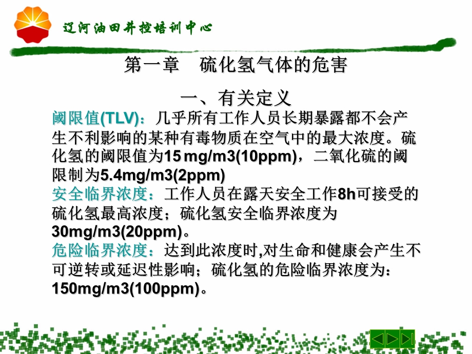 硫化氢知识及含硫井控技术培训资料课件.ppt_第2页