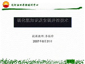 硫化氢知识及含硫井控技术培训资料课件.ppt