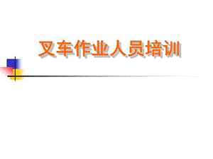 叉车培训课件.ppt