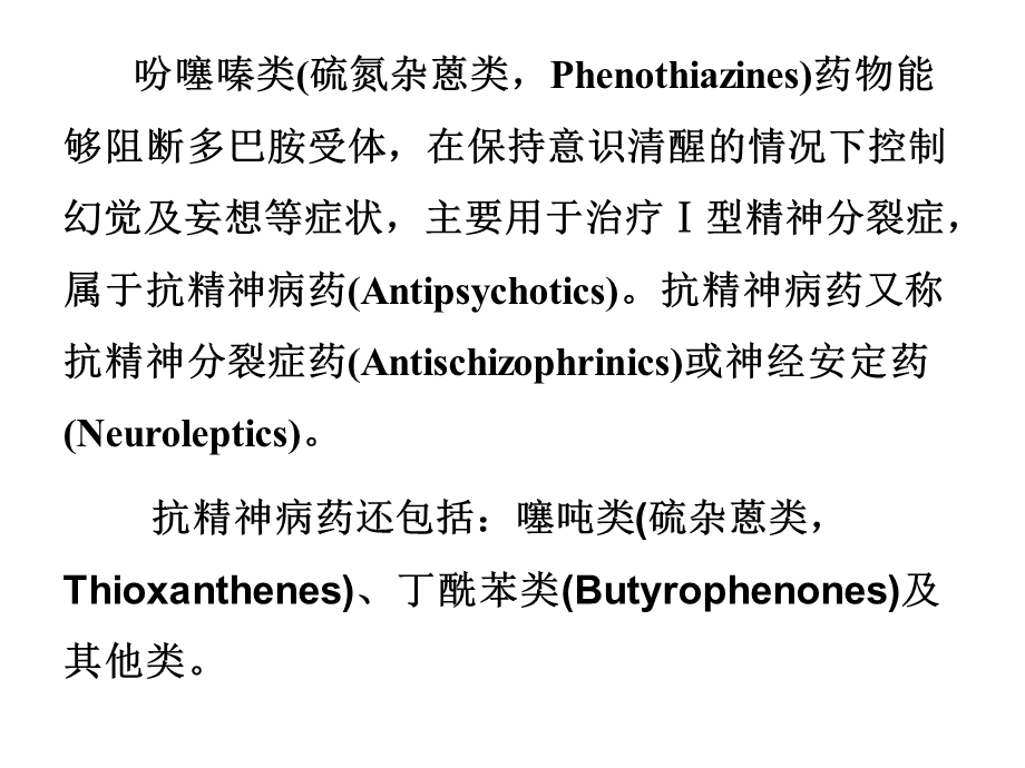 第十一章吩噻嗪类抗精神病药物分析课件.ppt_第2页