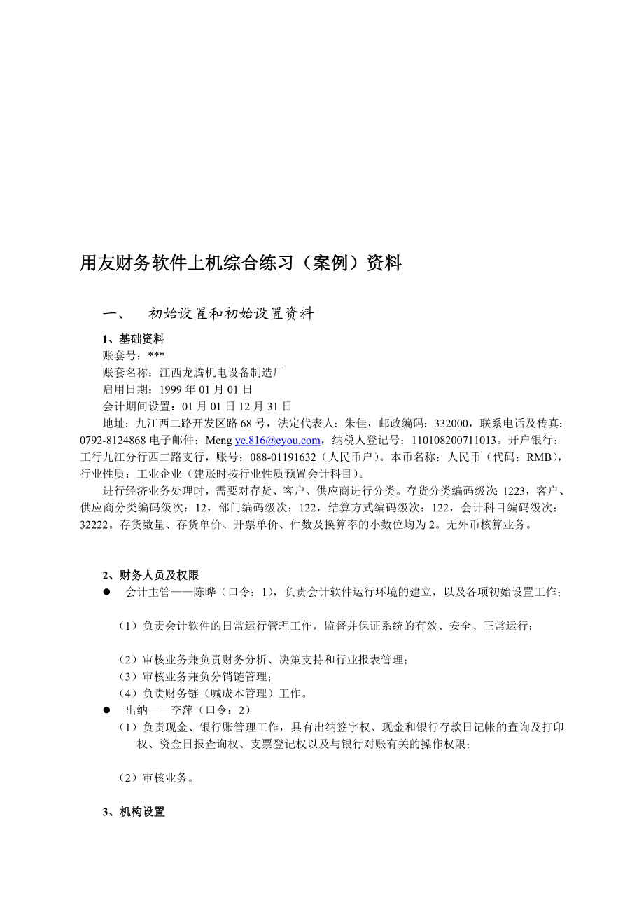 用友财务软件上机综合演习（案例）[精品].doc_第1页