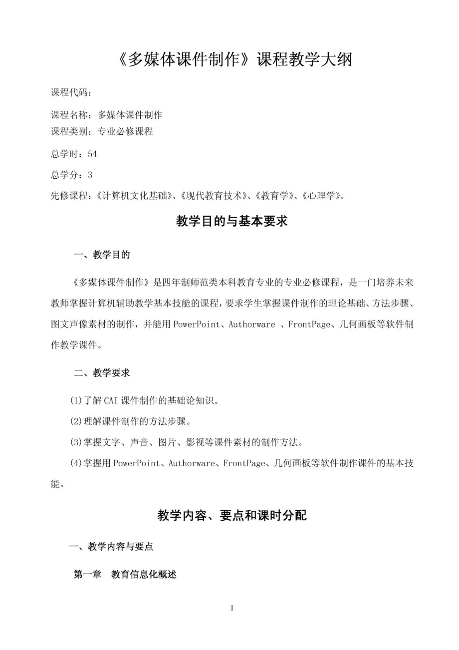 《CAI课件制作》教学大纲免费下载.doc_第1页