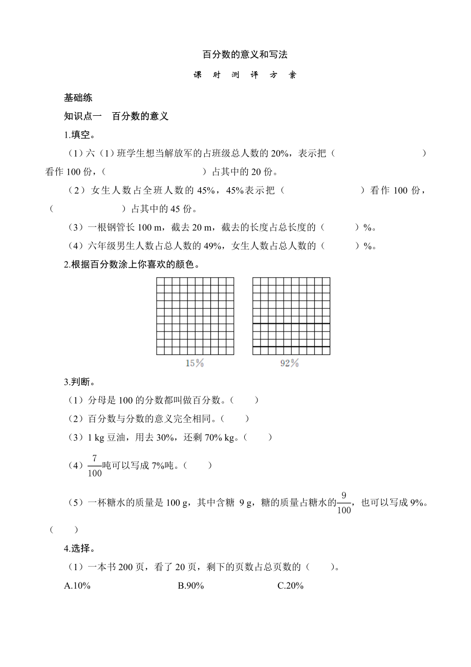 《百分数的意义和写法》课时测评.doc_第1页