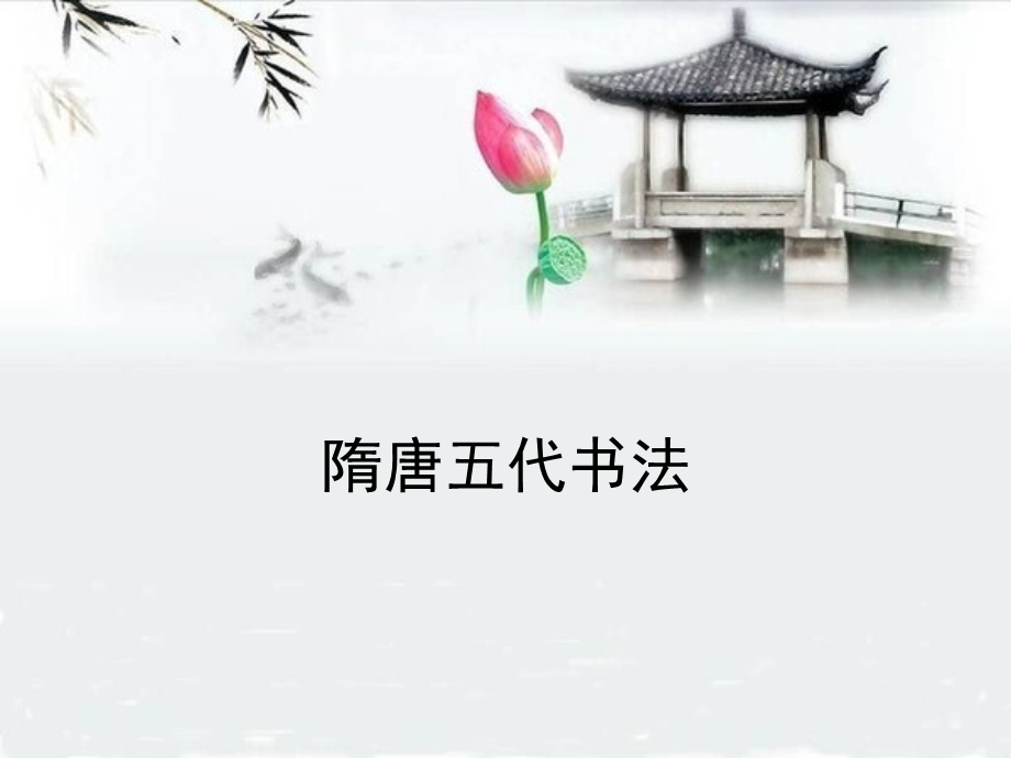 隋唐五代书法课件.ppt_第1页