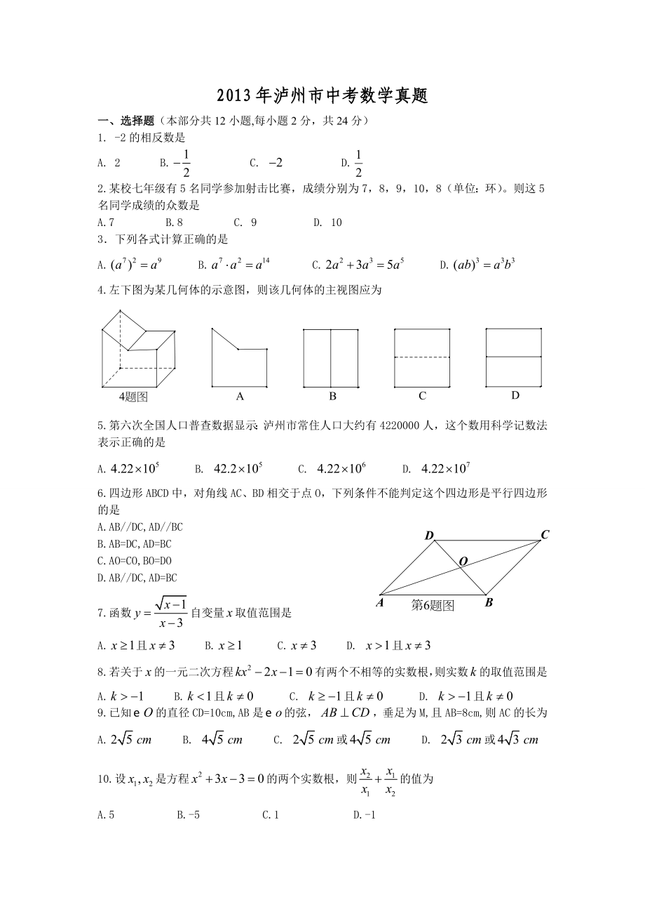泸州中考数学及答案(word版).doc_第1页