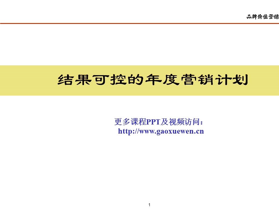 结果可控的年度营销计划ppt课件.ppt_第1页