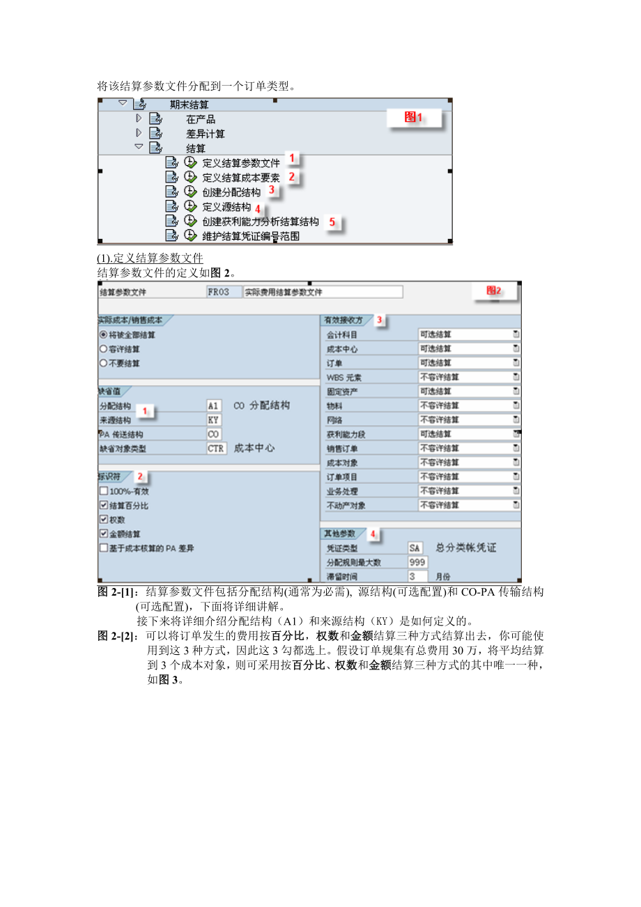 SAP订单结算详解.doc_第2页