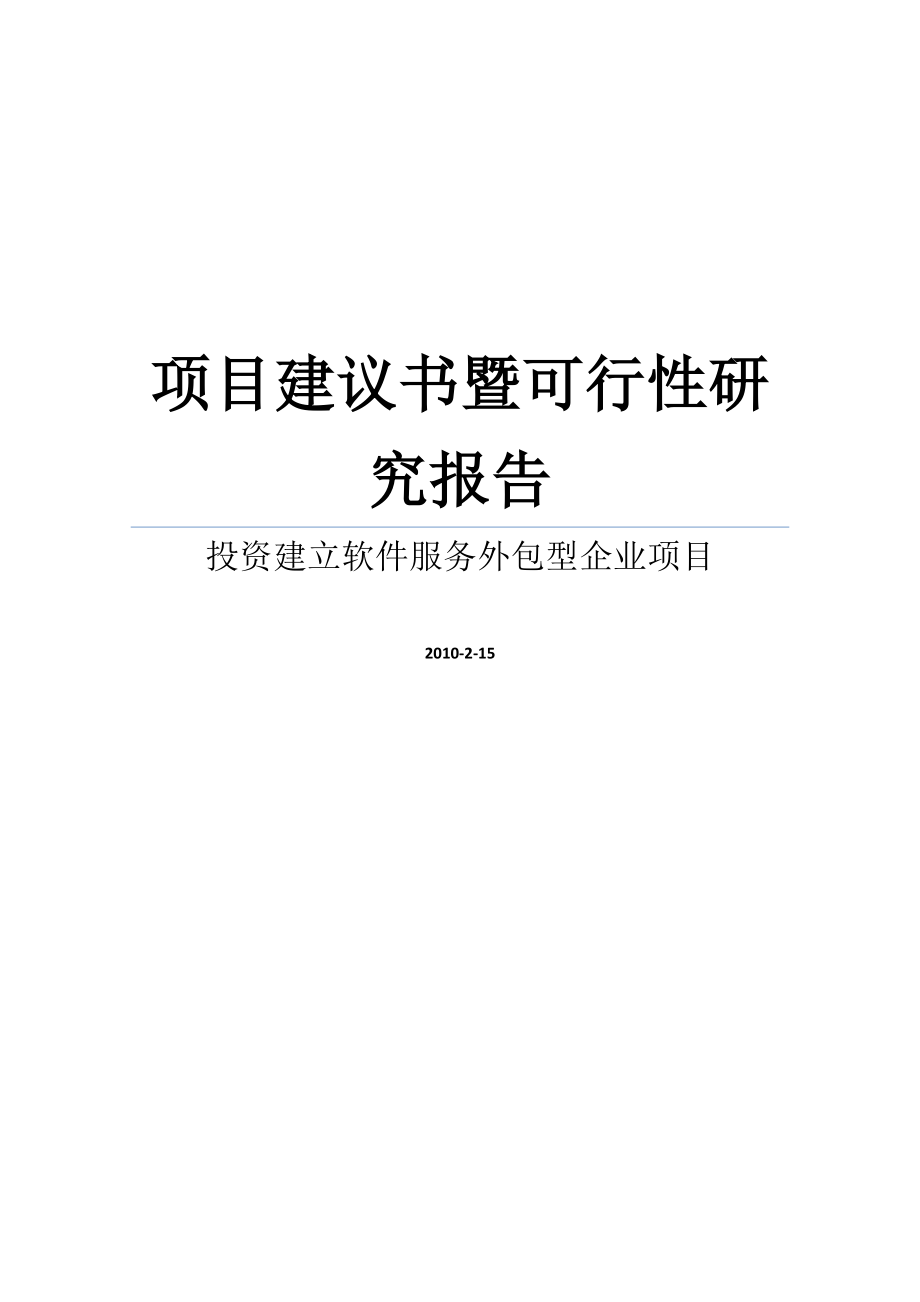 投资建立软件服务外包型企业项目建议书暨可行性研究报告.doc_第1页