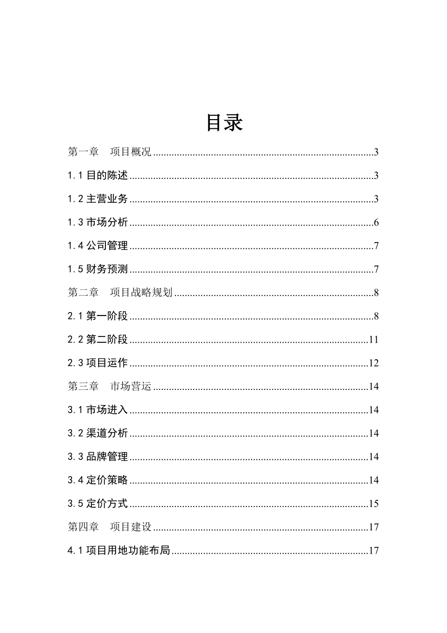 投资建立软件服务外包型企业项目建议书暨可行性研究报告.doc_第2页