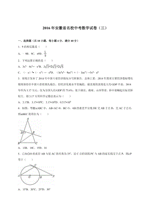 安徽省名校中考数学试卷（三）含答案解析(word版).doc