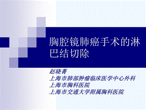 胸腔镜肺癌手术淋巴结切除丁香园—医学药学生命科学课件.ppt