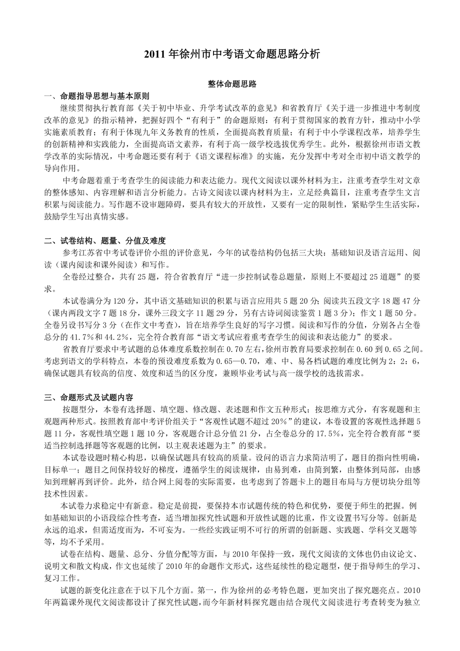 徐州市中考语文命题思路分析.doc_第1页