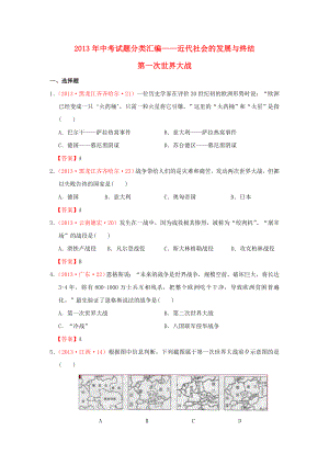 中考历史试题分类汇编 近代社会的发展与终结 第一次世界大战 北师大版.doc