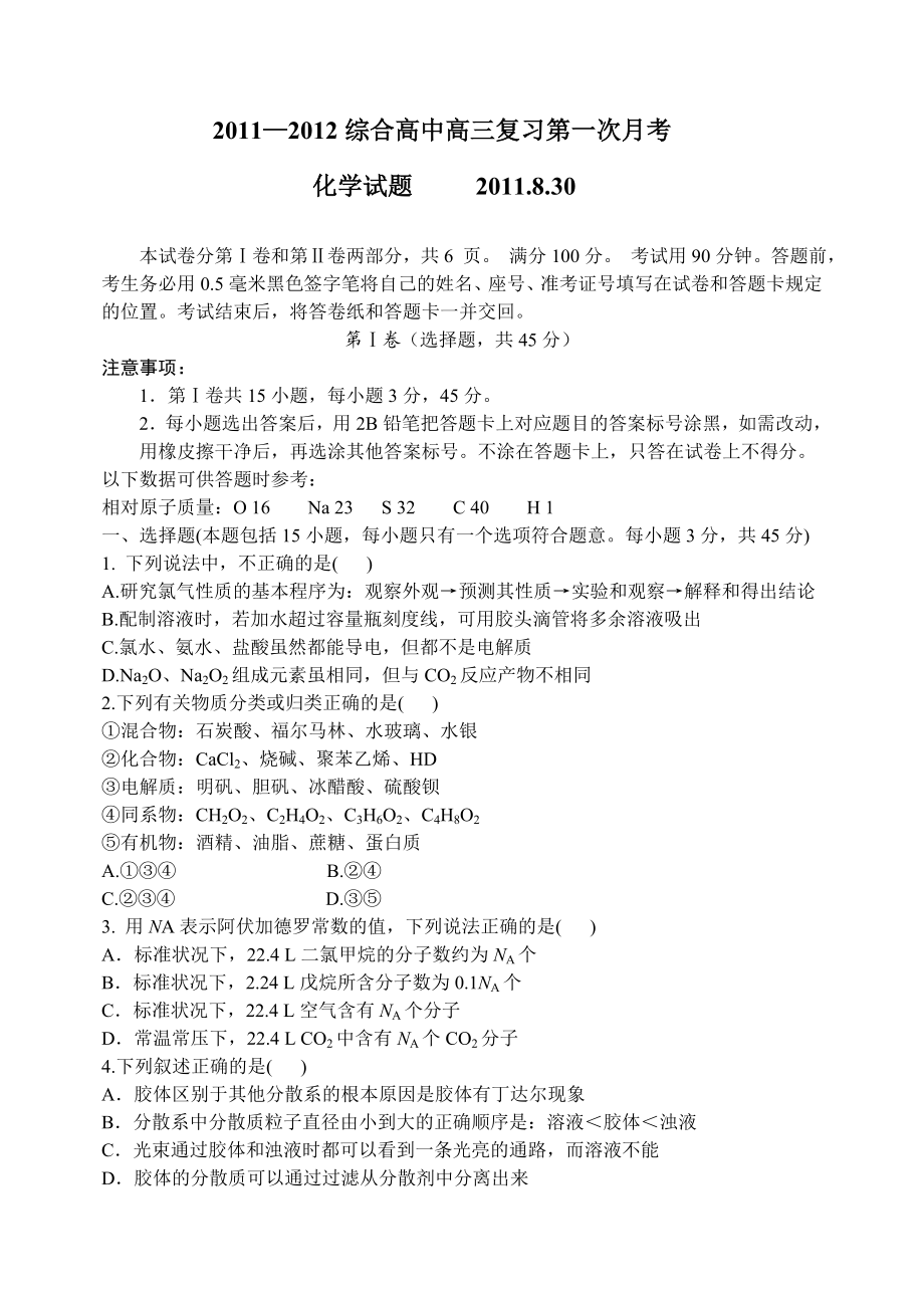 —高三复习第一次月考化学试题.doc_第1页