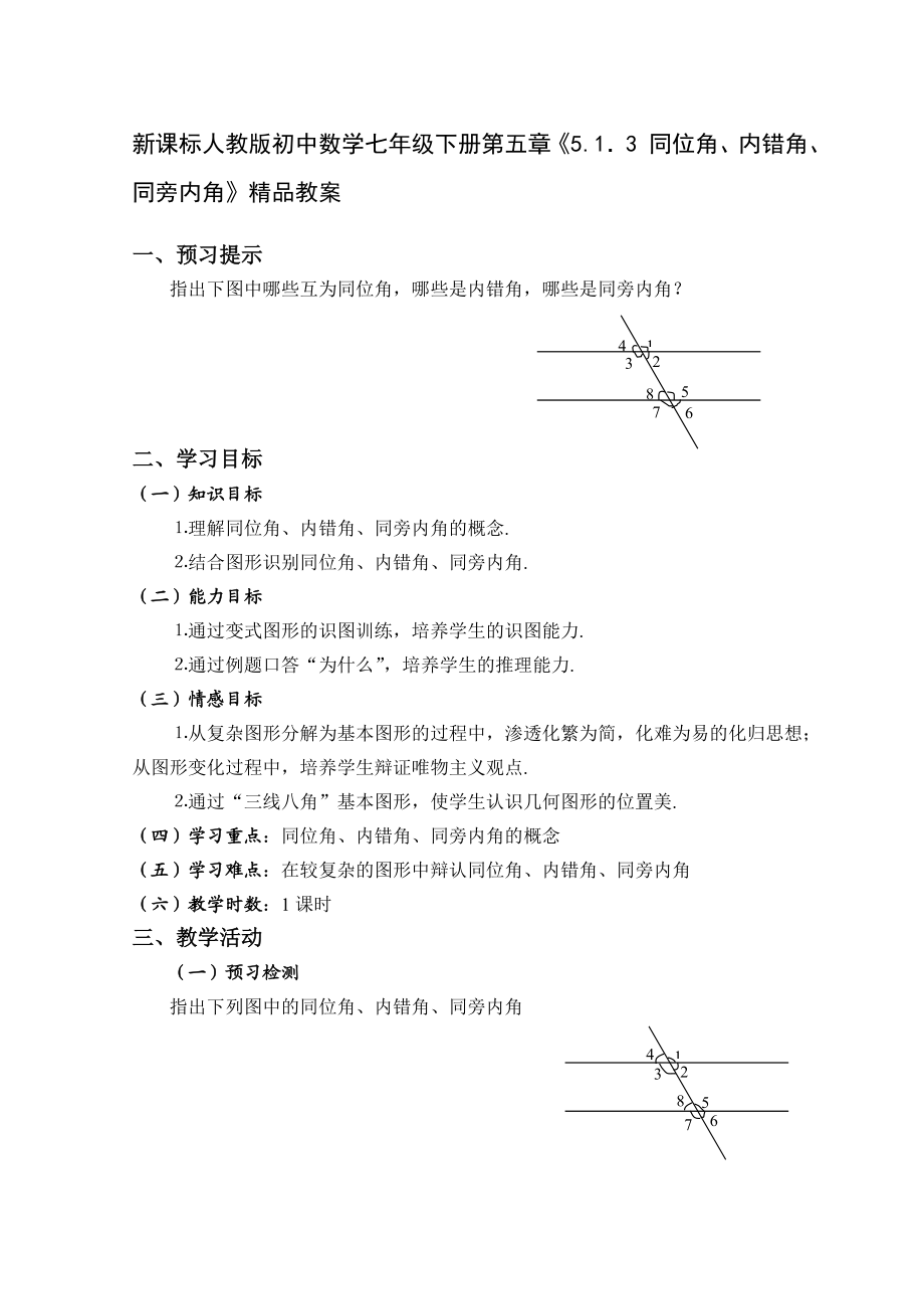 新课标人教版初中数学七级下册第五章《5.1．3 同位角、内错角、同旁内角》精品教案.doc_第1页