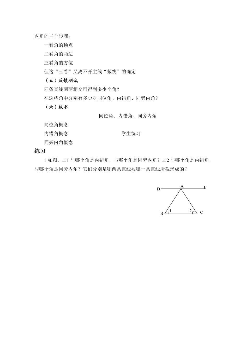 新课标人教版初中数学七级下册第五章《5.1．3 同位角、内错角、同旁内角》精品教案.doc_第3页