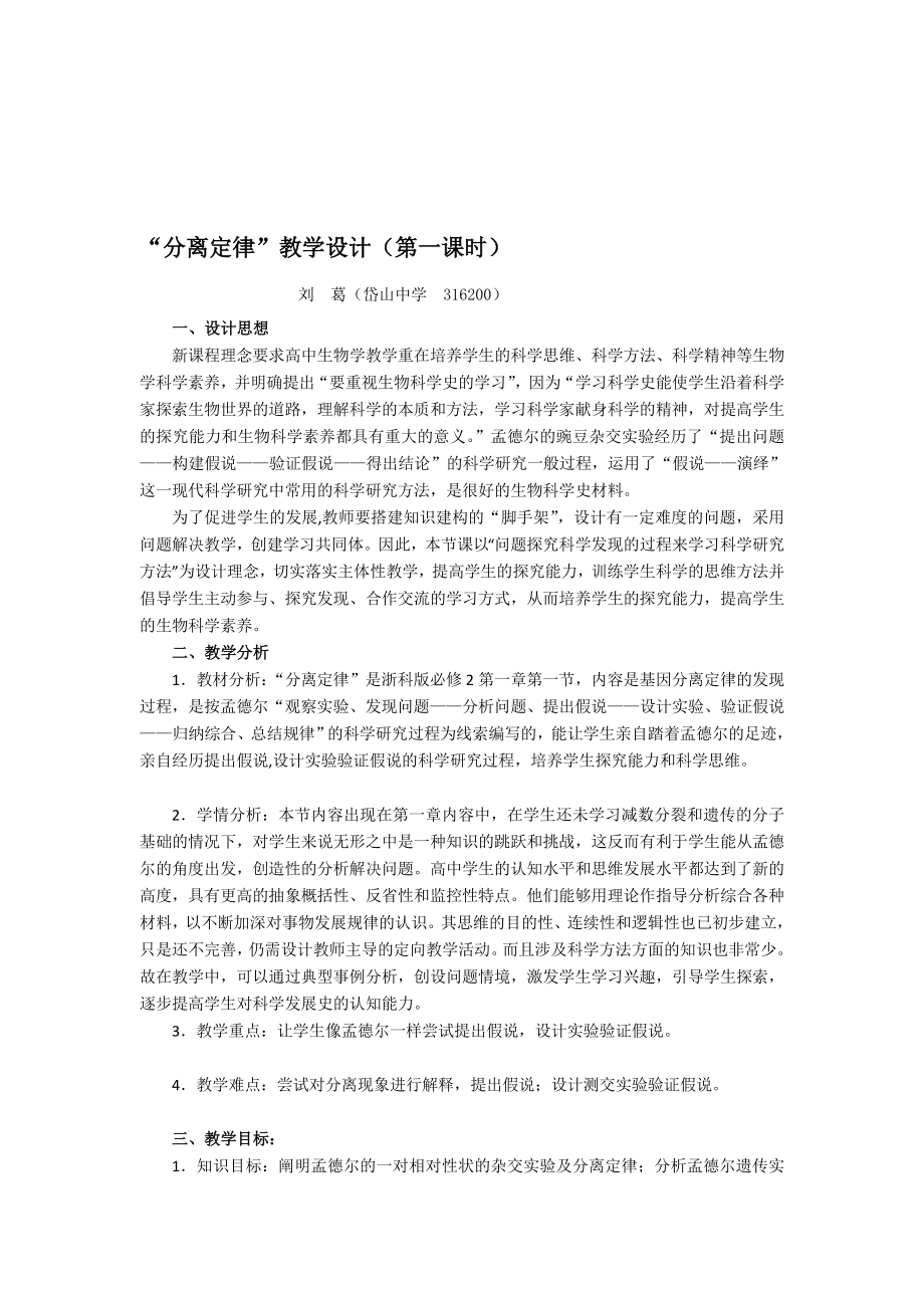 分离定律教学设计(第一课时).doc_第1页