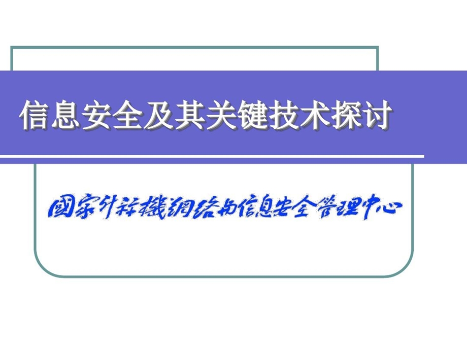 网络安全长期发展规划初探课件.ppt_第1页