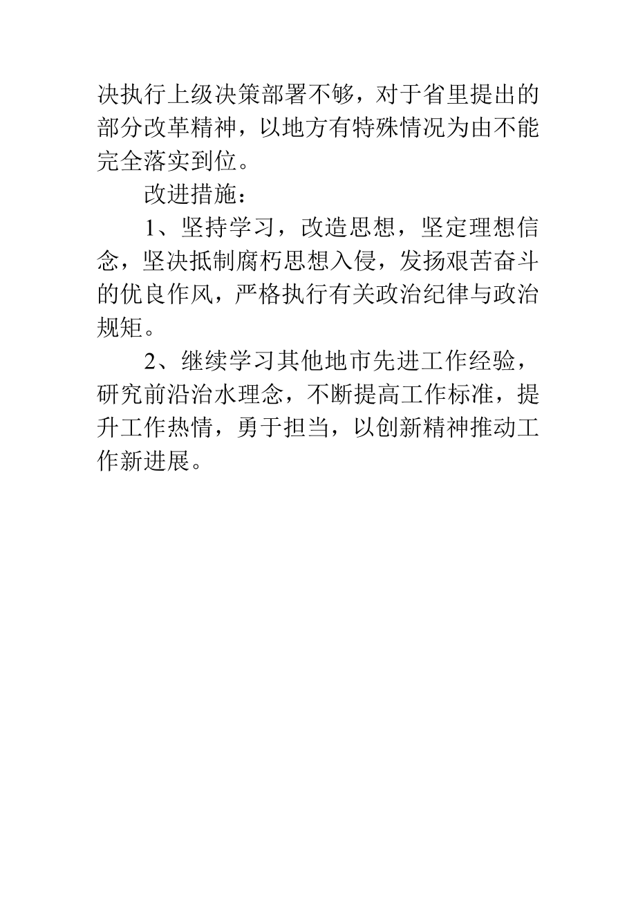 严以律己专题的发言稿 精选材料.doc_第3页