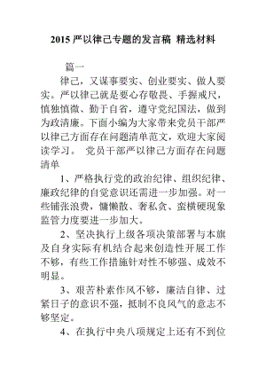 严以律己专题的发言稿 精选材料.doc