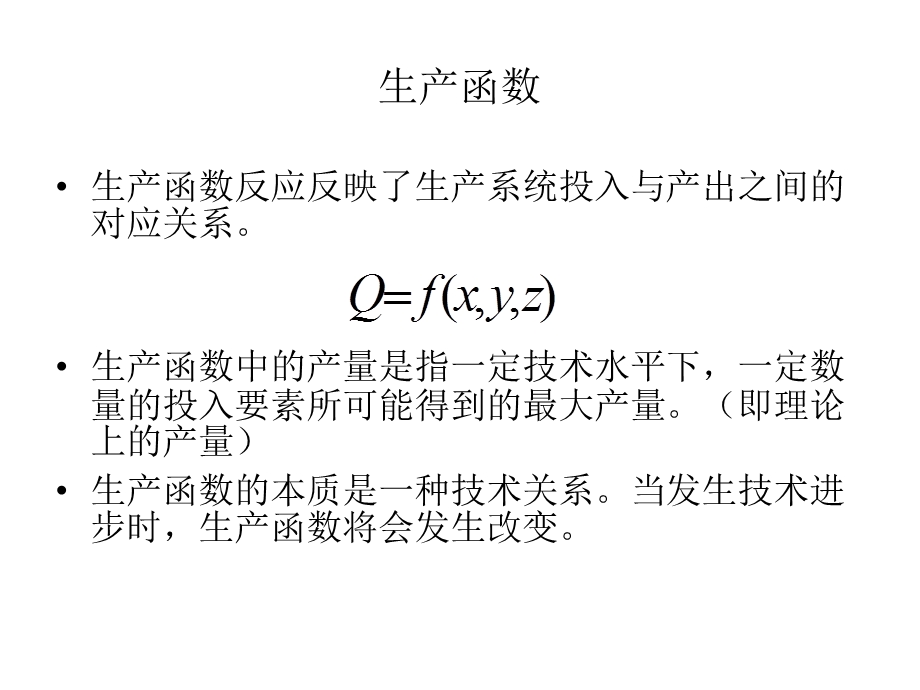 管理经济学第三章生产决策分析课件.ppt_第2页