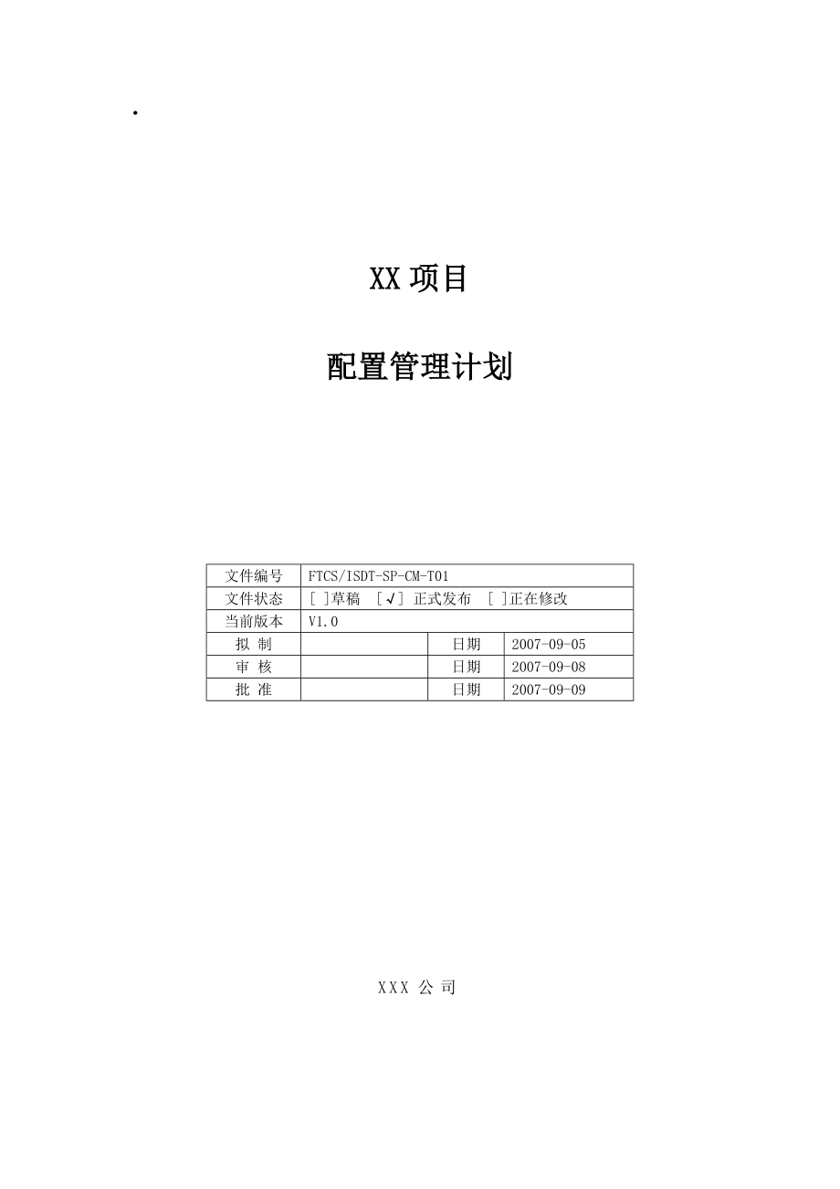 FTCS项目配置管理计划.doc_第1页