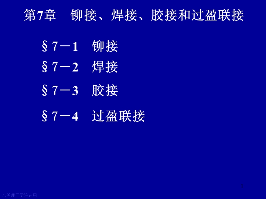 铆焊胶接过盈联接课件.ppt_第1页