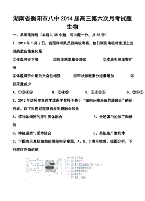 湖南省衡阳市八中高三第六次月考生物试卷及答案.doc