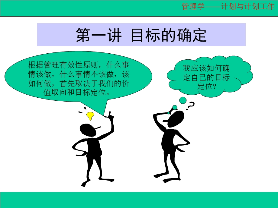 第六章计划与计划工作课件.ppt_第3页